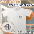 バスケの街・能代市の魅力を身にまとう！オリジナルポロシャツ登場