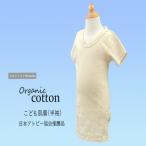 赤ちゃんの肌に優しい！オーガニックコットンのこども肌着【諫早市ふるさと納税】