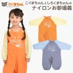 こぐまちゃんとしろくまちゃんのナイロンお砂場着が登場！
