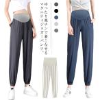 【マタニティ必見】夏も快適！送料無料の涼感マタニティジョガーパンツ