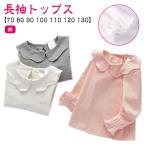 おしゃれで快適！ラッフルカラー長袖Tシャツでお子様の毎日を彩る