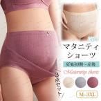 快適な妊婦生活をサポート！高品質マタニティショーツ3枚セット