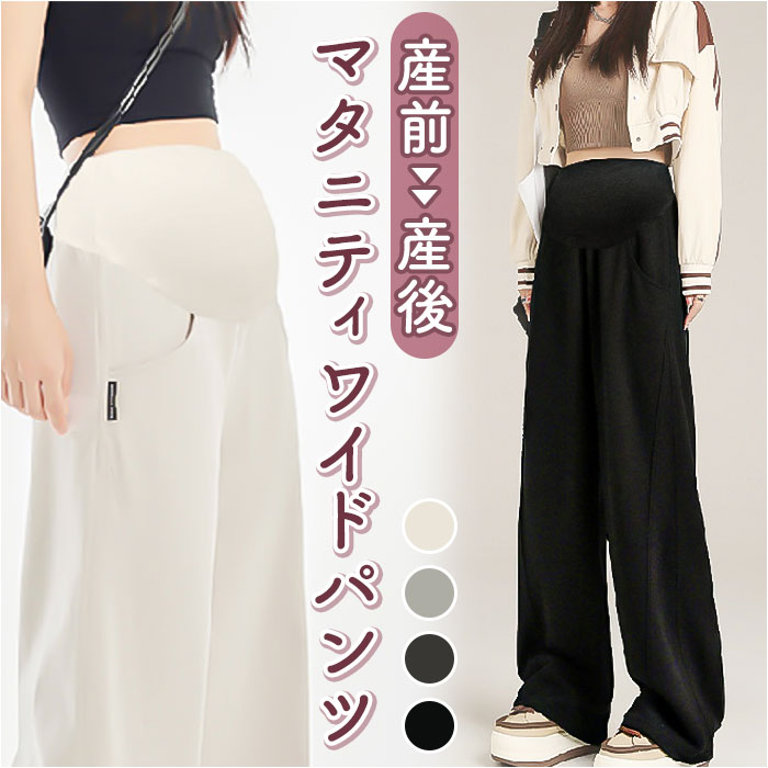 快適なマタニティライフを支える！おすすめのマタニティパンツ特集