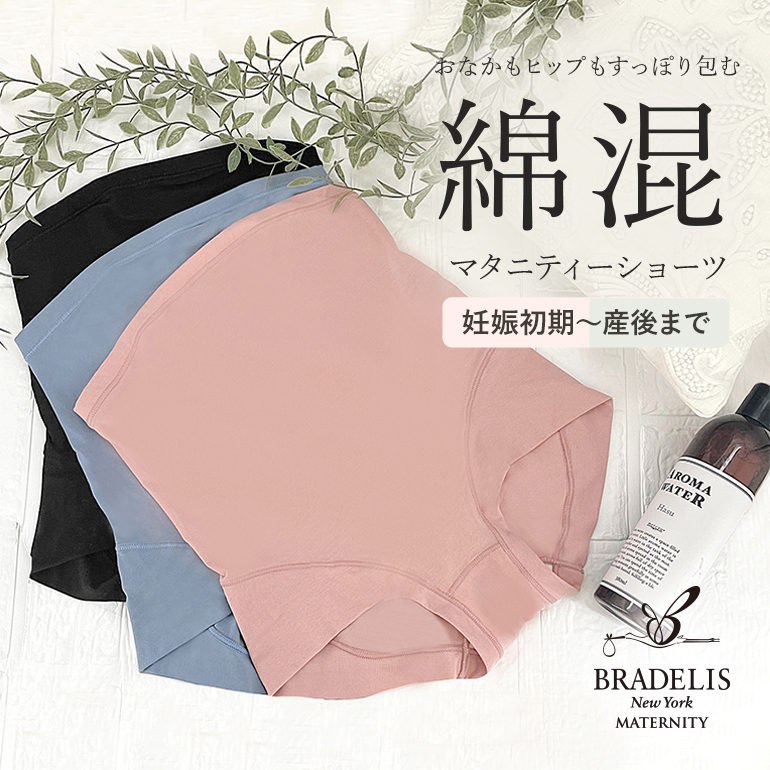 マタニティ下着で快適な妊婦ライフ！ブラデリスの綿混ショーツが産前産後をサポート