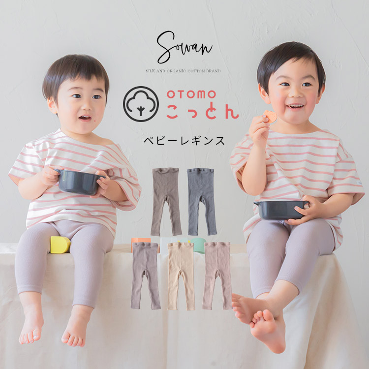 赤ちゃんの快適スタイル！OTOMO コットン ベビー レギンスの魅力
