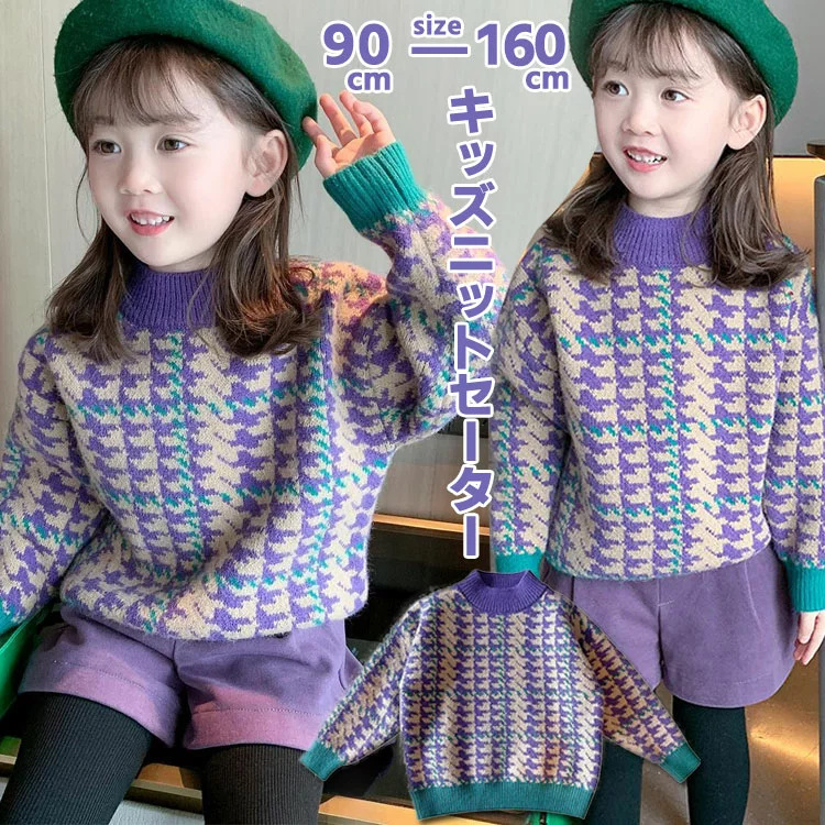 冬のおしゃれはこれで決まり！女の子用キッズニットセーターで暖かく可愛く