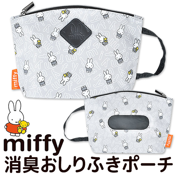 ミッフィーのおしりふきポーチが登場！可愛さと便利さを兼ね備えた必須アイテム