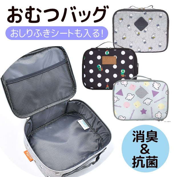ミッフィー＆はらぺこあおむしの消臭おむつバッグでお出かけを快適に！